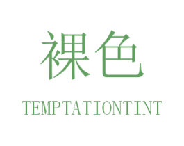 裸色 TEMPTATIONTINT 第11类家用电器商标图样