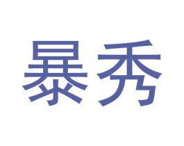 暴秀 第35类广告贸易商标图样