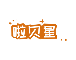 啦贝星 第25类服装鞋帽商标图样