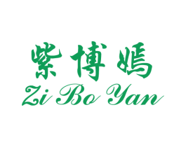 紫博嫣 第25类服装鞋帽商标图样