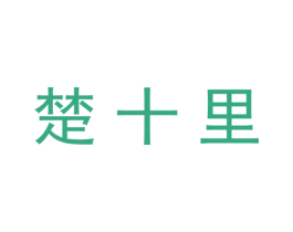 楚十里 第29类食品商标图样