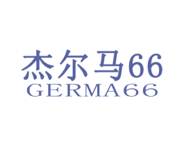 杰尔马66 GERMA 66 第24类布料床单商标图样