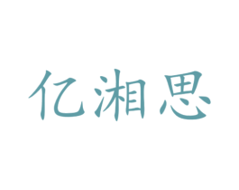 亿湘思 第35类广告贸易商标图样