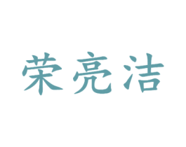 荣亮洁 第21类厨房洁具商标图样