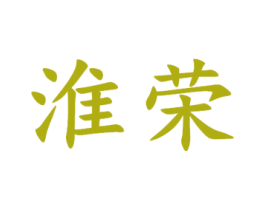 淮荣 第9类科学仪器商标图样