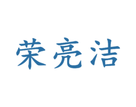 荣亮洁 第35类广告贸易商标图样