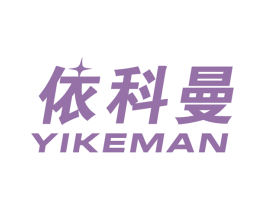 依科曼 第10类医疗器械商标图样