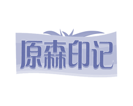 原森印记 第31类水果花木商标图样