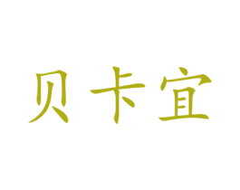 贝卡宜 第20类家具商标图样