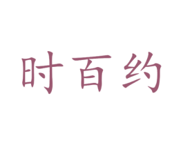 时百约 第20类家具商标图样