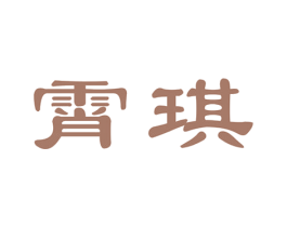 霄琪 第3类化妆品商标图样