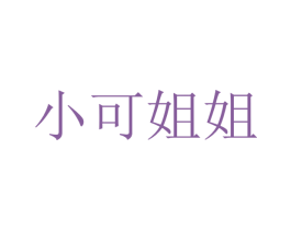 小可姐姐 第11类家用电器商标图样