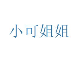 小可姐姐 第37类建筑修理商标图样