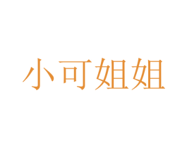 小可姐姐 第40类材料处理商标图样
