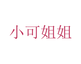 小可姐姐 第16类办公工具商标图样