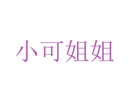 小可姐姐 第7类机械设备商标图样