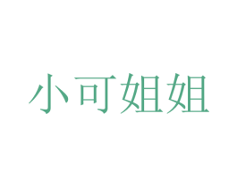 小可姐姐 第30类小食配料商标图样