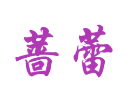 蔷蕾 第3类化妆品商标图样