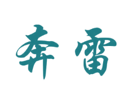 奔雷 第4类燃料油脂商标图样