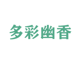 多彩幽香 第3类化妆品商标图样