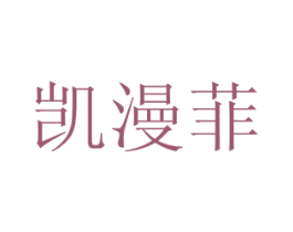 凯漫菲 第3类化妆品商标图样