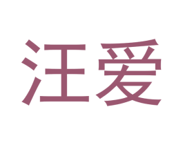 汪爱 第44类医疗园艺商标图样