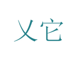乂它 第5类医药商标图样