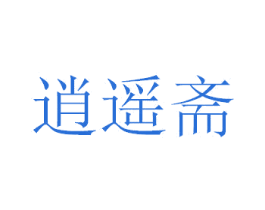 逍遥斋 第21类厨房洁具商标图样
