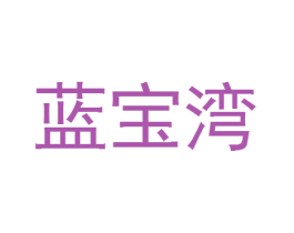 蓝宝湾 第20类家具商标图样
