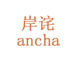 岸诧 第12类运输工具商标图样