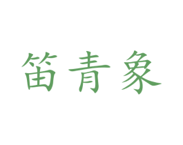笛青象 第25类服装鞋帽商标图样