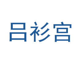 吕衫宫 第35类广告贸易商标图样