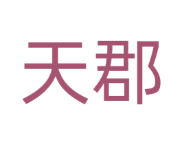 天郡 第11类家用电器商标图样