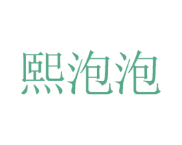 熙泡泡 第35类广告贸易商标图样