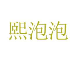 熙泡泡 第40类材料处理商标图样