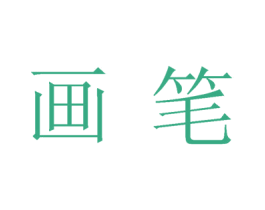 画笔 第29类食品商标图样