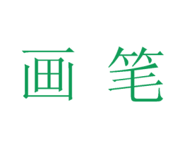 画笔 第43类餐饮酒店商标图样