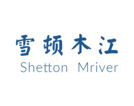 雪顿木江 SHETTON MRIVER 第25类服装鞋帽商标图样