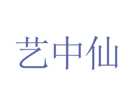 艺中仙 第35类广告贸易商标图样