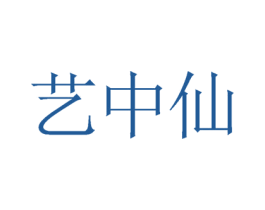 艺中仙 第27类地毯席垫商标图样