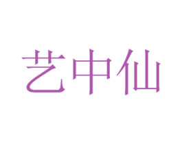 艺中仙 第24类布料床单商标图样