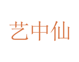 艺中仙 第16类办公工具商标图样