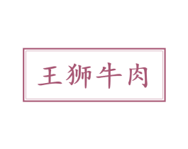 王狮牛肉 第43类餐饮酒店商标图样