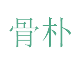 骨朴 第43类餐饮酒店商标图样
