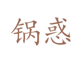 锅惑 第43类餐饮酒店商标图样