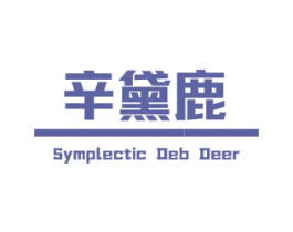 辛黛鹿 SYMPLECTIC DEB DEER 第42类技术服务商标图样