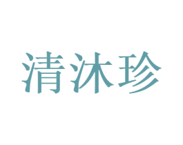清沐珍 第35类广告贸易商标图样