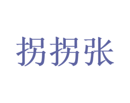 拐拐张 第35类广告贸易商标图样