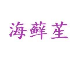 海藓苼 第35类广告贸易商标图样