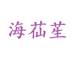 海苮苼 第35类广告贸易商标图样